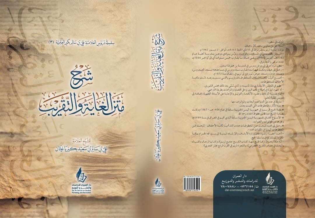 Commentary on Matn al-Ghayah wa al-Taqrib by Sheikh Ali bin Salem Bakir Baghaythan